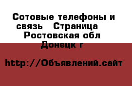  Сотовые телефоны и связь - Страница 6 . Ростовская обл.,Донецк г.